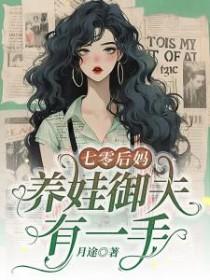 七零后妈养崽手册完整版免费