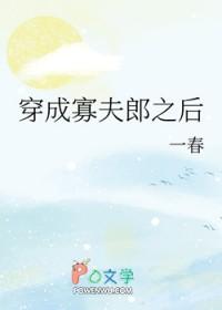 男大穿越成寡夫郎之后免费阅读
