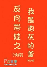 反向带娃后我在娃综爆火了免费