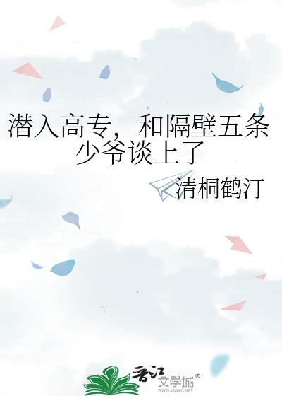 潜入高专五条大少对话内容