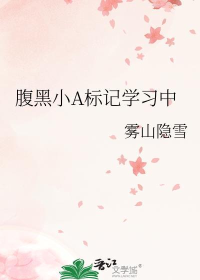 腹黑alpha和他的专属enigma