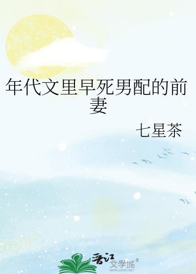 年代文里早死男配的前妻免费