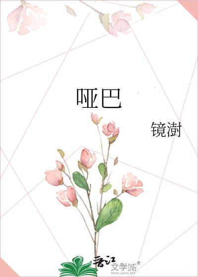 哑巴的拼音