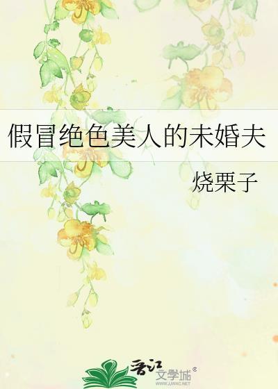 假冒绝色美人的未婚夫by免费阅读