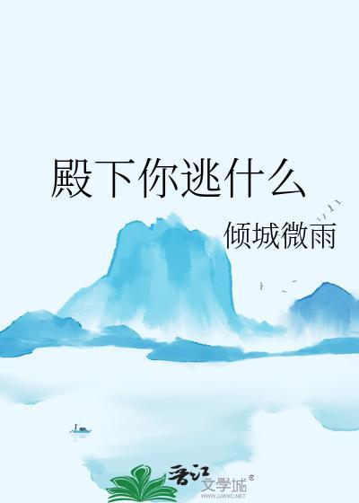 殿下你逃什么by笔趣阁