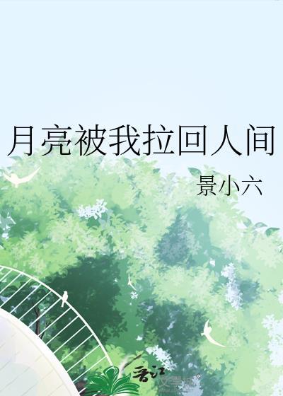 月亮被我拉回人间txt全文阅读