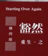 重生之豁然讲的什么