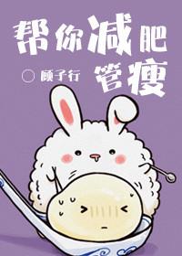 帮他减肥