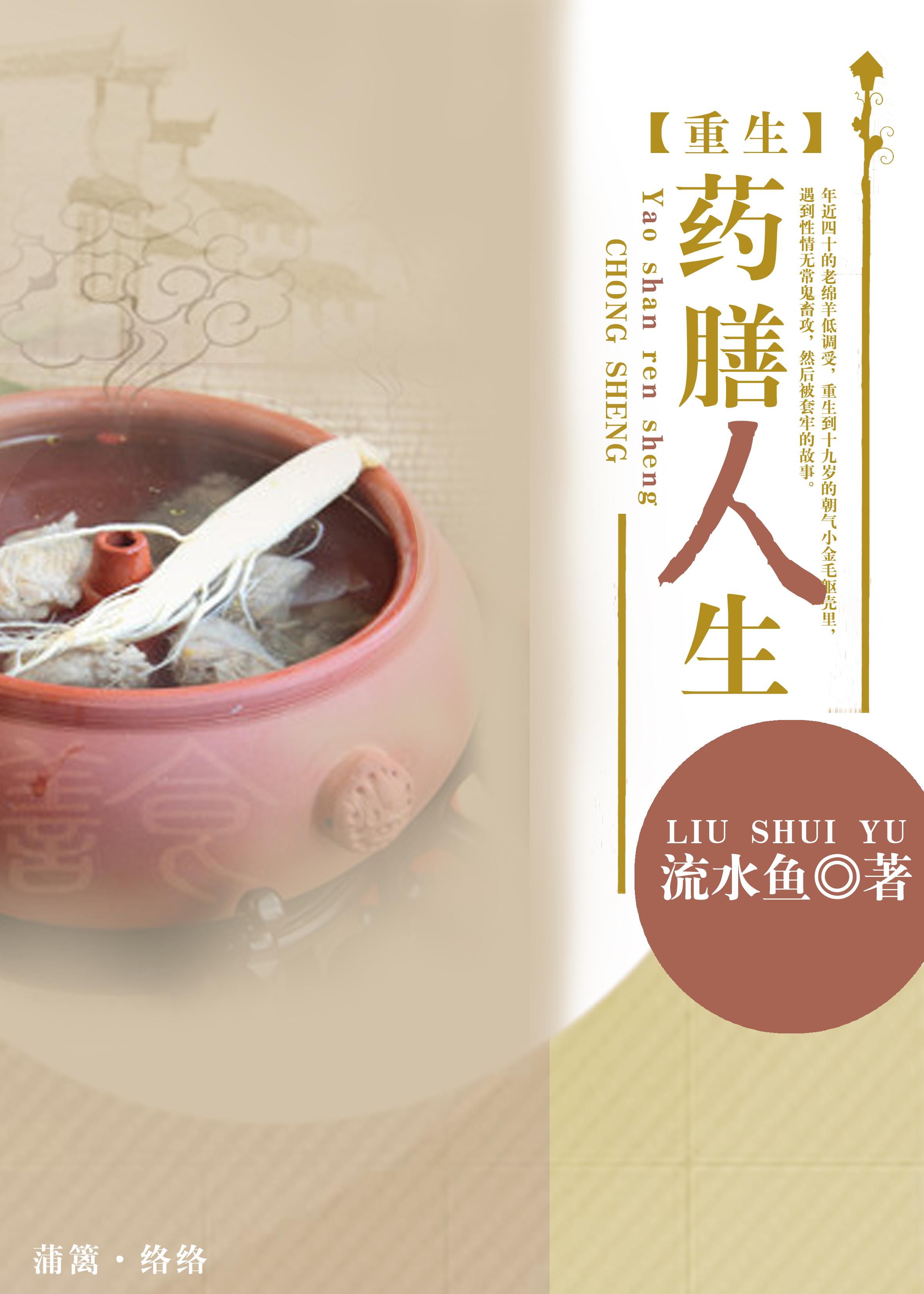 药膳人生全文阅读