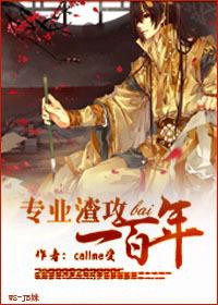 穿越渣攻100年
