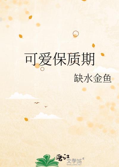 可爱保质期说什么的
