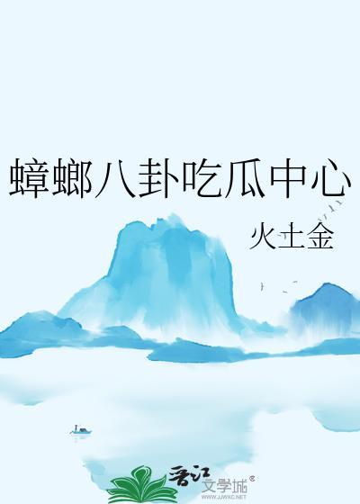 蟑螂 八角
