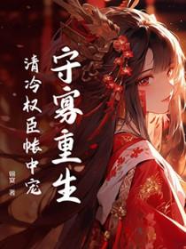 重生之守寡皇后