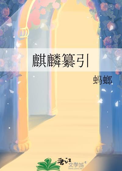 麒麟纂引笔趣阁