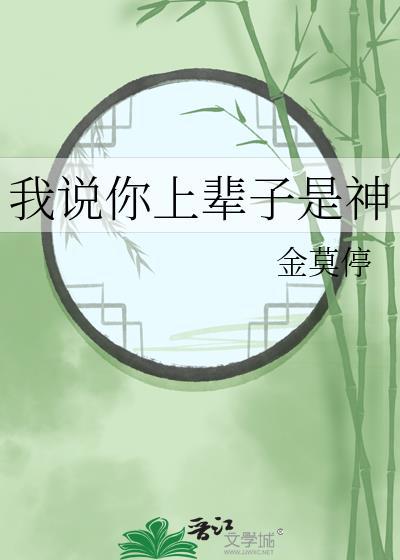 我说你上辈子是神话人物