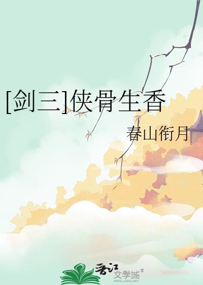 剑三侠骨生香