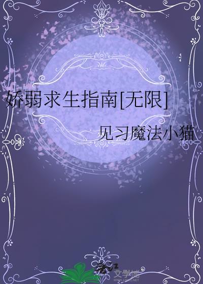 娇弱求生指南无限