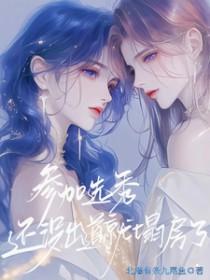选秀选秀的失败原因