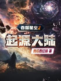吞噬星空2起源大陆百科