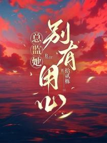总监她怎么这样无广告笔趣阁最