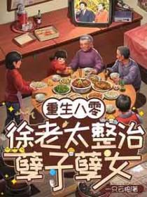重生八零老太太抛弃儿孙免费阅读