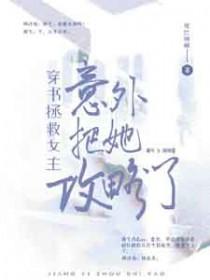 穿书女拯救男二的
