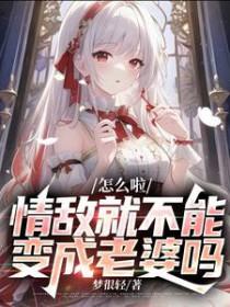 情敌太强怎么办