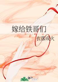 嫁给铁哥们番外