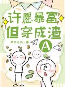 许愿暴富但穿成渣agl全文免费阅