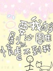 只要你足够沙雕烦恼就追不上你