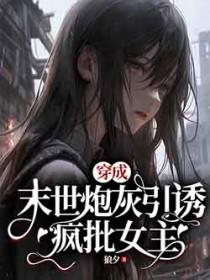 穿成末世之炮灰转路人