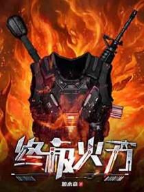 终极火力在线阅读免费
