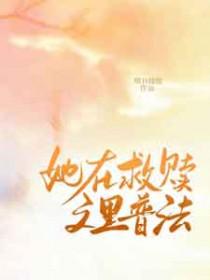 我在救赎文里无限回档宋昔