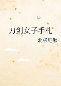 刀剑女子手札免费