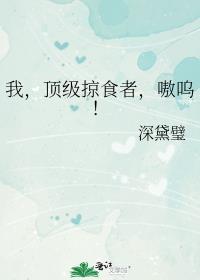 顶级掠食者 在线阅读