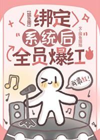 绑定系统后全员爆红