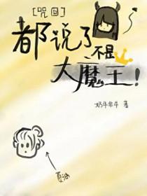 咒回都说了不是大魔王