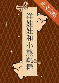 洋娃娃和小熊跳舞 恐怖