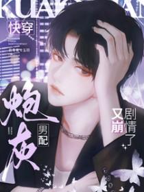 炮灰男配又崩剧情了TXT