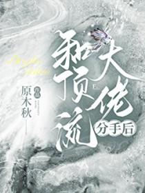 和顶流前男友上恋综by倦金免费阅读