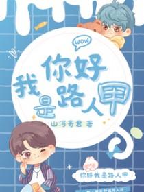 你是路人甲我是路人乙