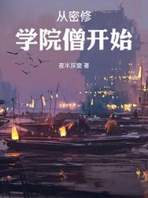 从密修学院僧开始TXT百度