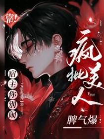 快穿宿主她靠美貌躺赢了