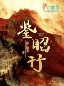 鉴昭行最新章节更新