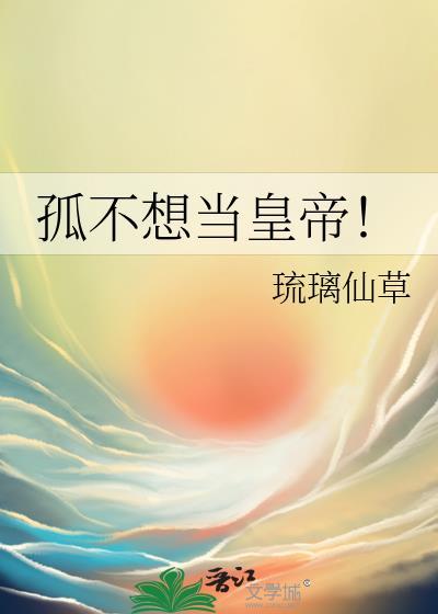 孤不想当太子李承乾