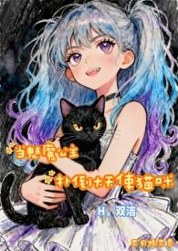 当魅魔公主扑到大天使猫咪