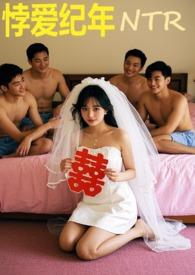 悖爱纪年