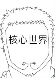 核心是哪个