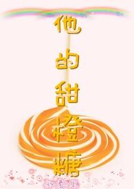 她的甜糖橙