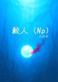 鲛人双男主文